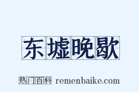 东墟晚歇是什么意思的图片